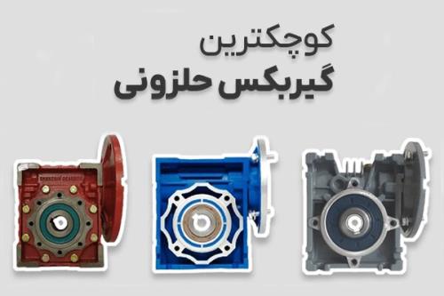کوچکترین گیربکس حلزونی بازار ایران به علاوه مزایا و خصوصیت ها