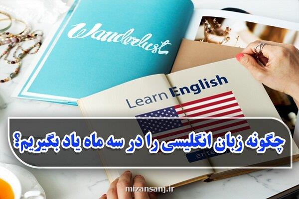 چگونه زبان انگلیسی را در سه ماه یاد بگیریم؟