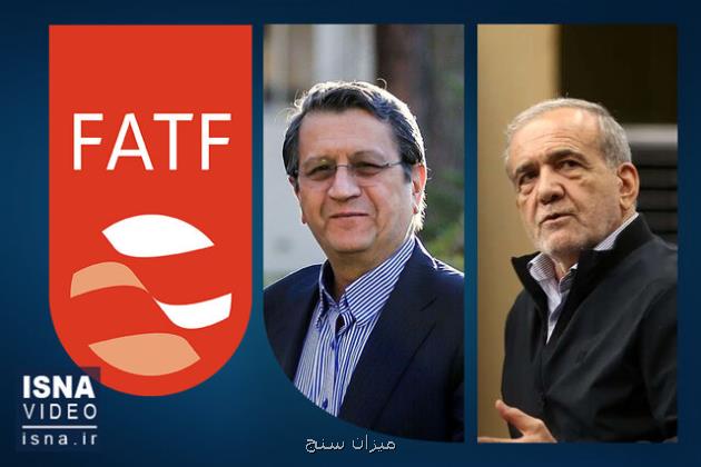 ویدیو، آیا کلاف سردرگم FATF باز می شود؟